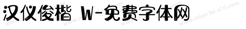 汉仪俊楷 W字体转换